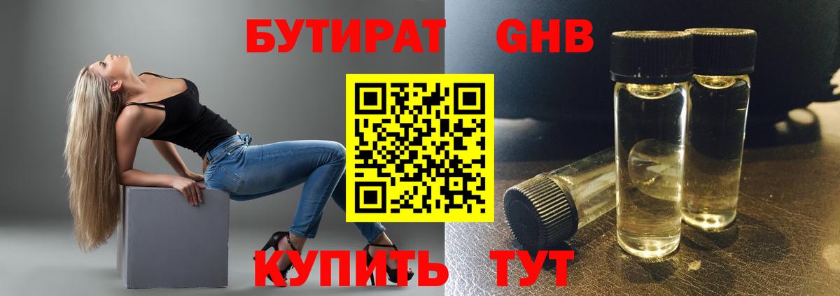 Бутират жидкий экстази Калач-на-Дону