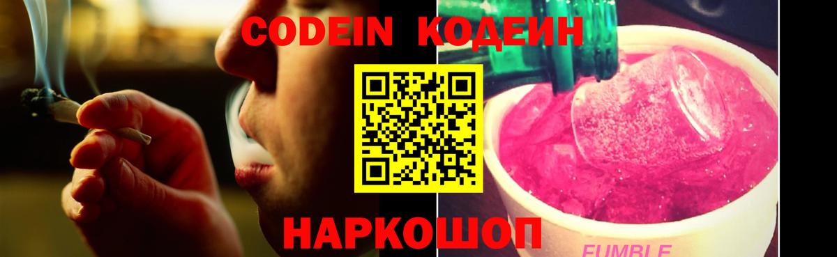 Codein напиток Lean (лин) Калач-на-Дону